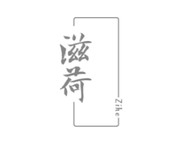 滋荷商标原图 第03类化妆品