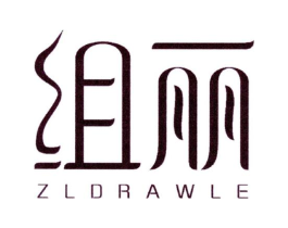 组丽 ZLDRAWLE商标原图 第03类化妆品