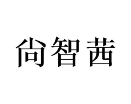 尙智茜商标原图 第03类化妆品