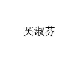 芙淑芬商标原图 第03类化妆品