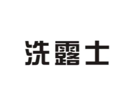 洗露士商标原图 第03类化妆品