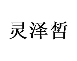 灵泽皙商标原图 第03类化妆品