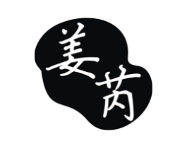 姜芮商标原图 第03类化妆品