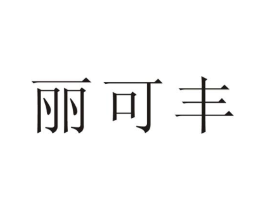 丽可丰商标原图 第03类化妆品