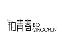 铂青春商标原图 第03类化妆品