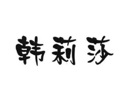 商标原图