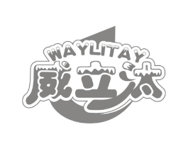 威立汰 WAYLITAY商标原图 第03类化妆品