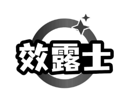 效露士商标原图 第03类化妆品