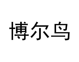 博尔鸟商标原图 第03类化妆品
