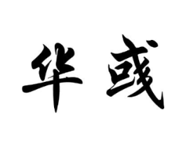 华彧商标原图 第03类化妆品