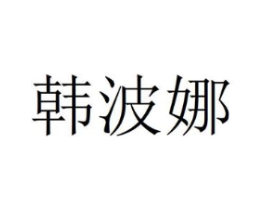 韩波娜商标原图 第03类化妆品
