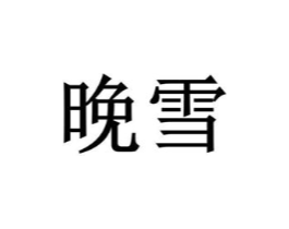 商标原图