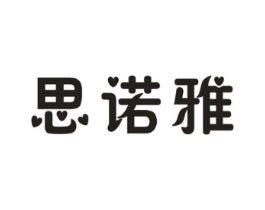 思诺雅商标原图 第03类化妆品