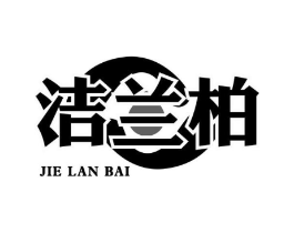 洁兰柏商标原图 第03类化妆品