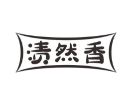 渍然香商标原图 第03类化妆品