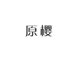 原樱商标原图 第03类化妆品