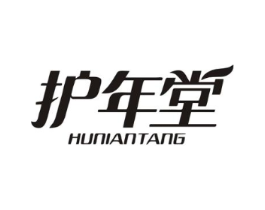 护年堂商标原图 第03类化妆品
