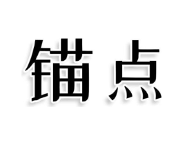 锚点商标原图 第03类化妆品