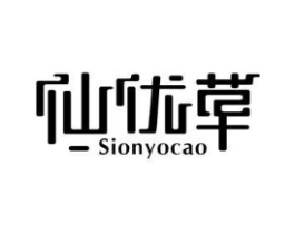 仙优草 SIONYOCAO商标原图 第03类化妆品