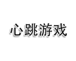 心跳游戏商标原图 第03类化妆品