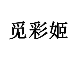 商标原图