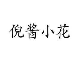 倪酱小花商标原图 第03类化妆品