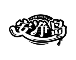 安净岛 ANGIMISLE商标原图 第03类化妆品