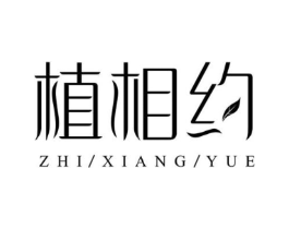 植相约商标原图 第03类化妆品