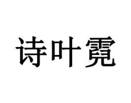 诗叶霓商标原图 第03类化妆品