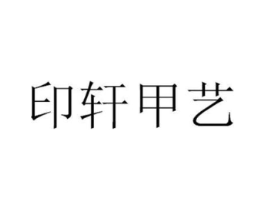 印轩甲艺商标原图 第03类化妆品