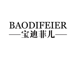 宝迪菲儿商标原图 第03类化妆品