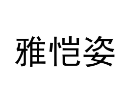 商标原图