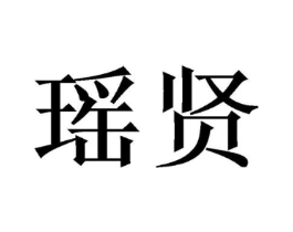 瑶贤商标原图 第03类化妆品