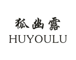 狐幽露商标原图 第03类化妆品