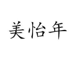 美怡年商标原图 第03类化妆品