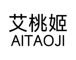 艾桃姬商标原图 第03类化妆品