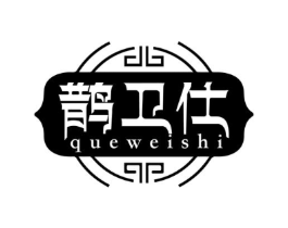 鹊卫仕商标原图 第03类化妆品