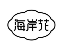 海岸花商标原图 第03类化妆品