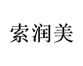索润美商标原图 第03类化妆品