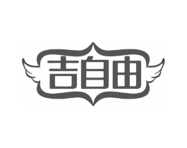 吉自由商标原图 第03类化妆品