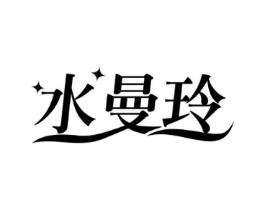 水曼玲商标原图 第03类化妆品