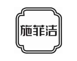 施菲洁商标原图 第03类化妆品