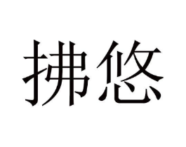 拂悠商标原图 第03类化妆品