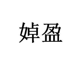 商标原图