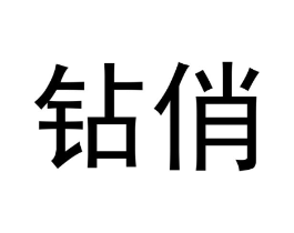 钻俏商标原图 第03类化妆品