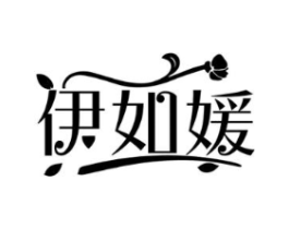 伊如媛商标原图 第03类化妆品