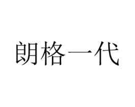 朗格一代商标原图 第03类化妆品