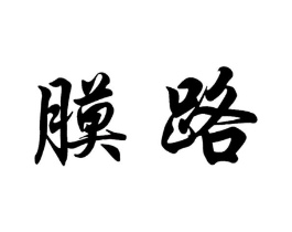 膜路商标原图 第03类化妆品