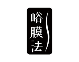 峪膜法商标原图 第03类化妆品