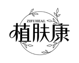 植肤康 ZIFUHEAL商标原图 第03类化妆品